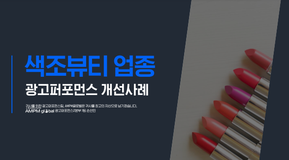 색조뷰티업종 광고퍼포먼스 개선 사례